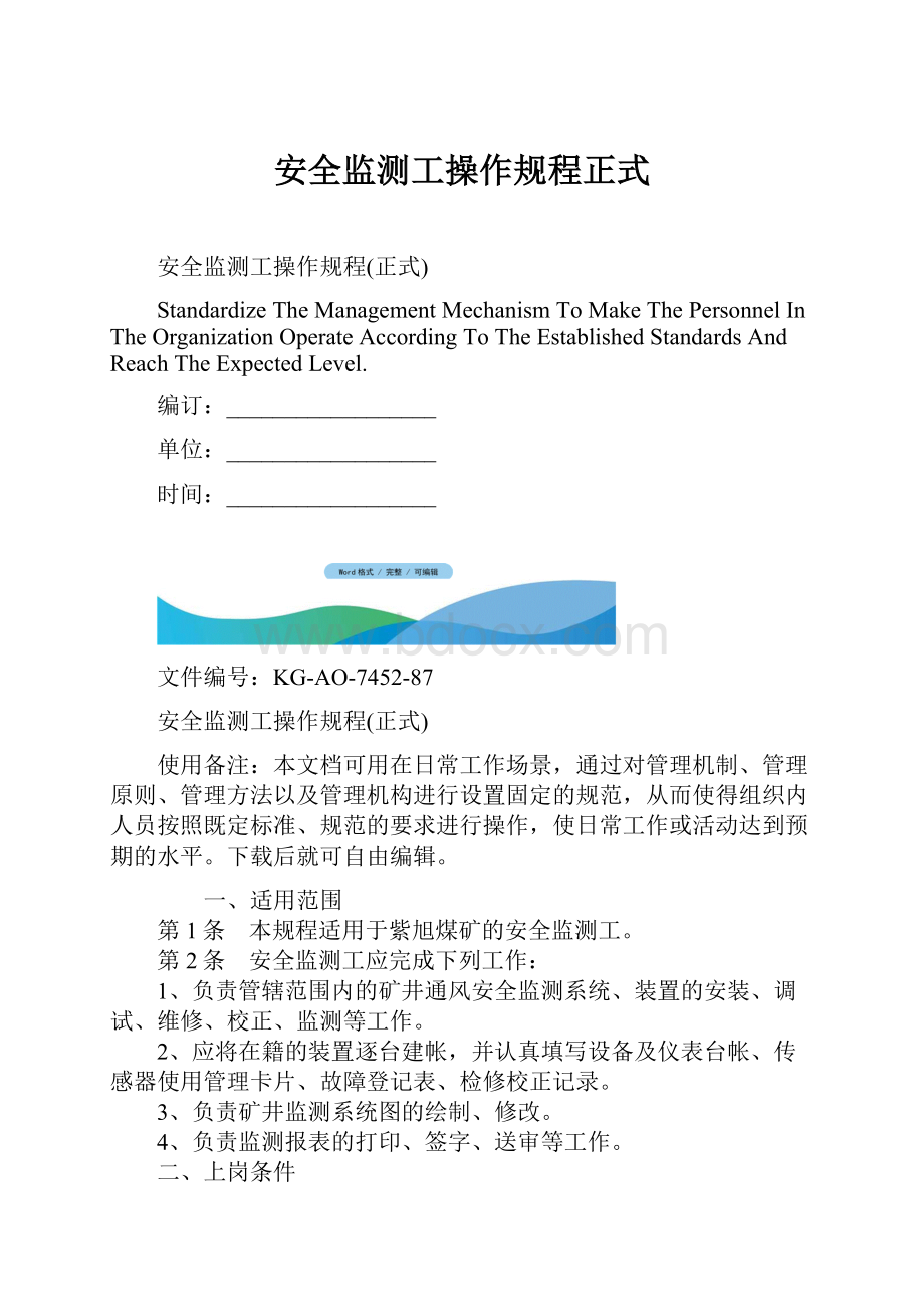 安全监测工操作规程正式.docx_第1页