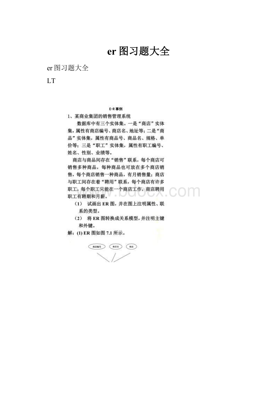 er图习题大全.docx_第1页