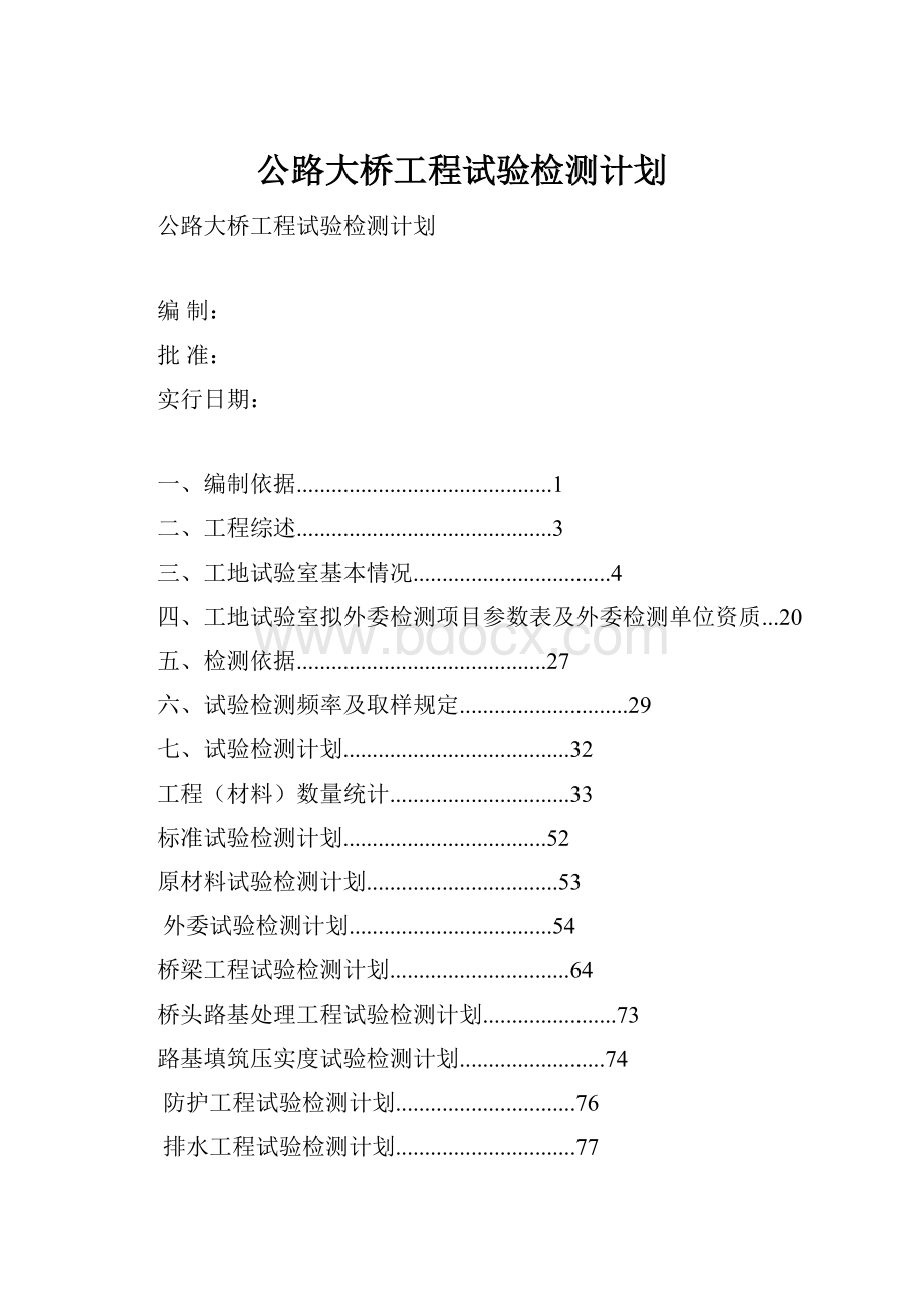 公路大桥工程试验检测计划.docx