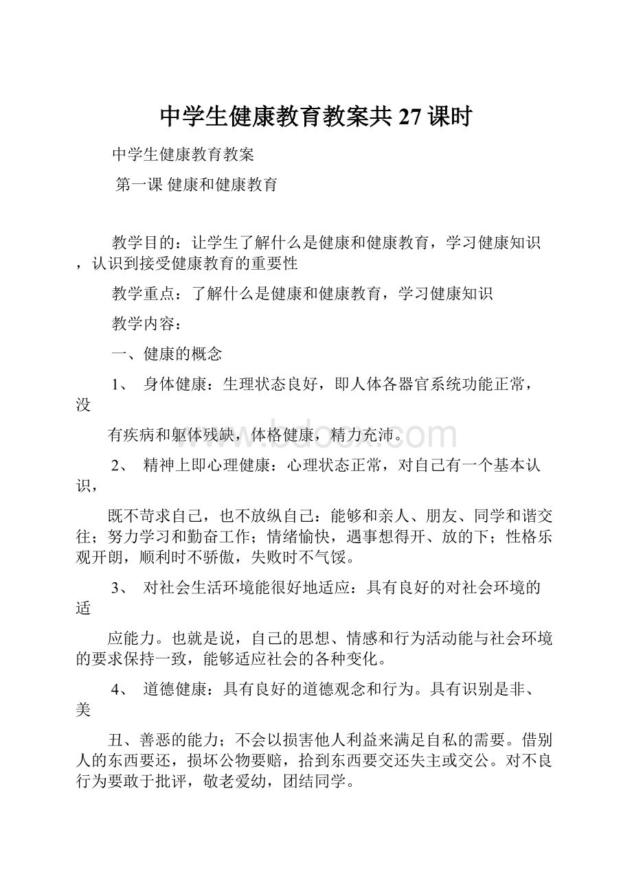 中学生健康教育教案共27课时.docx_第1页