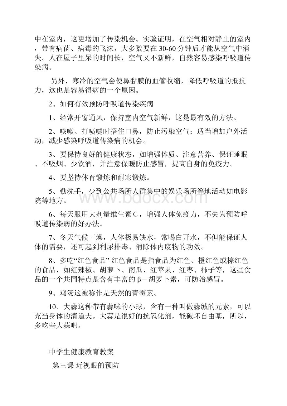 中学生健康教育教案共27课时.docx_第3页