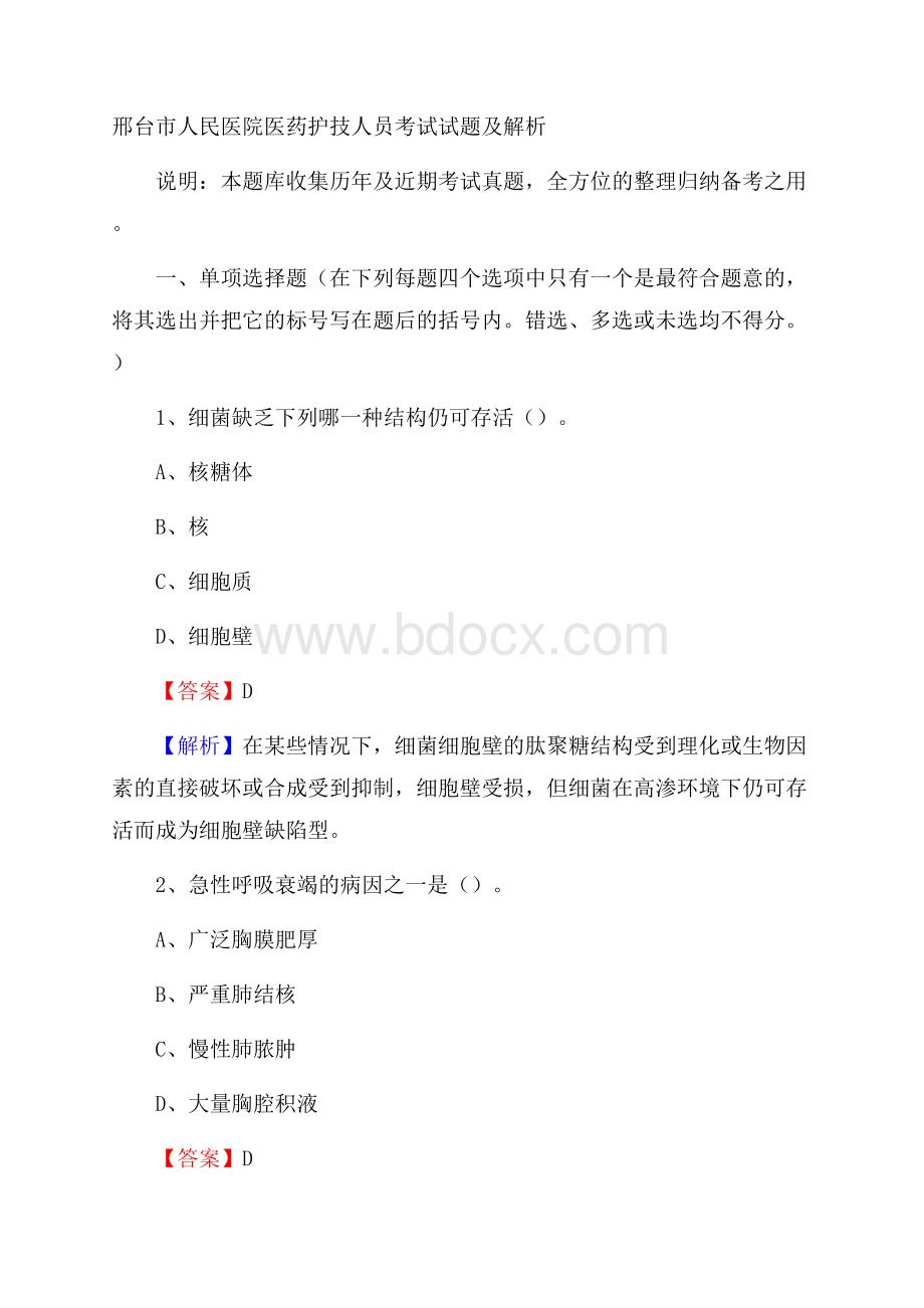 邢台市人民医院医药护技人员考试试题及解析.docx_第1页