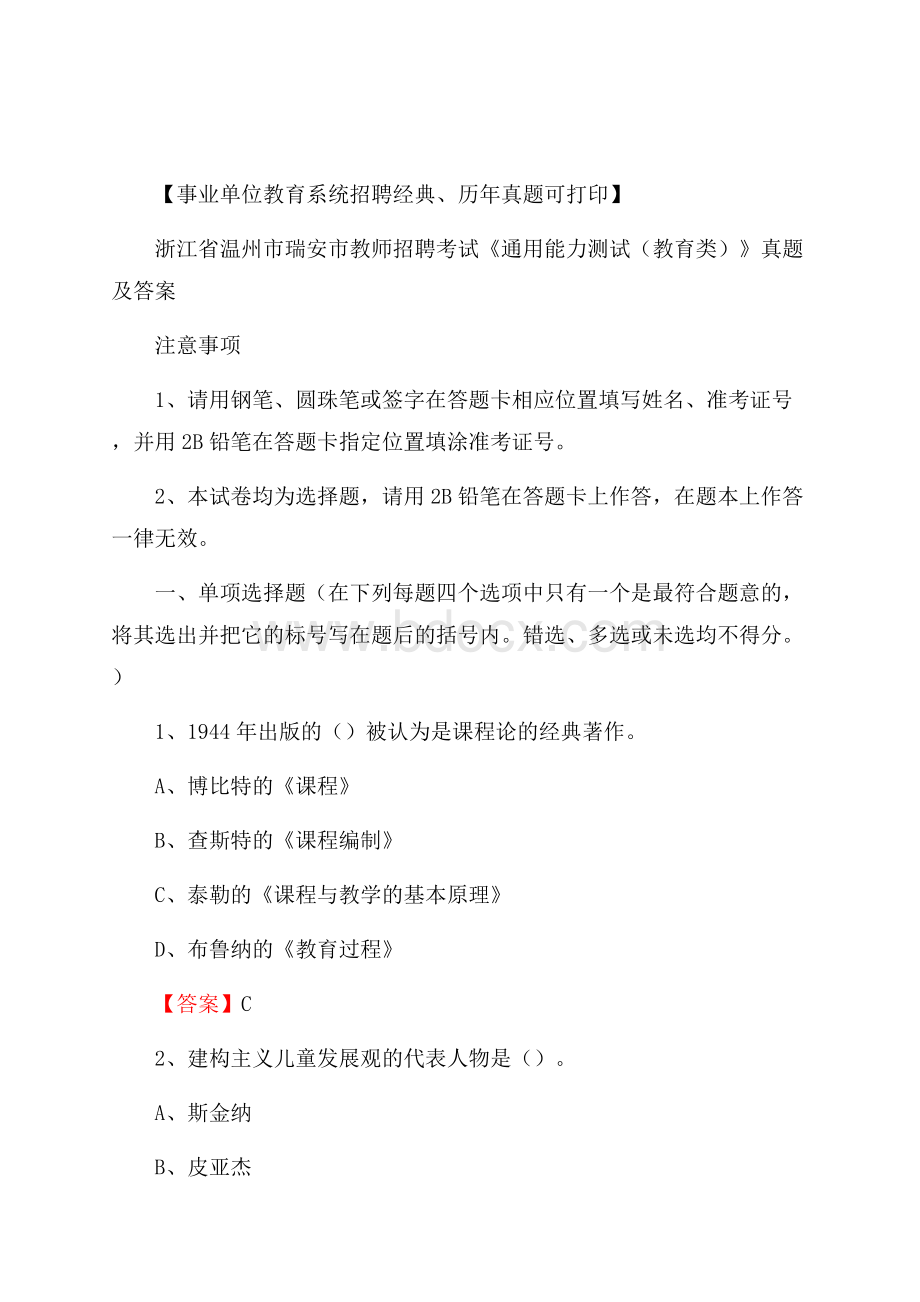 浙江省温州市瑞安市教师招聘考试《通用能力测试(教育类)》 真题及答案.docx_第1页