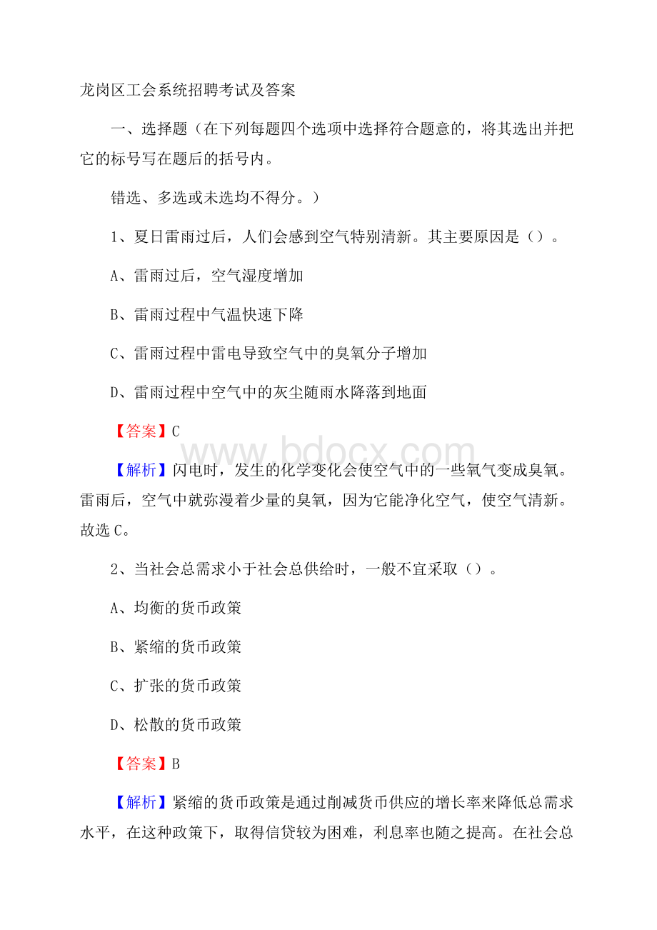 龙岗区工会系统招聘考试及答案.docx