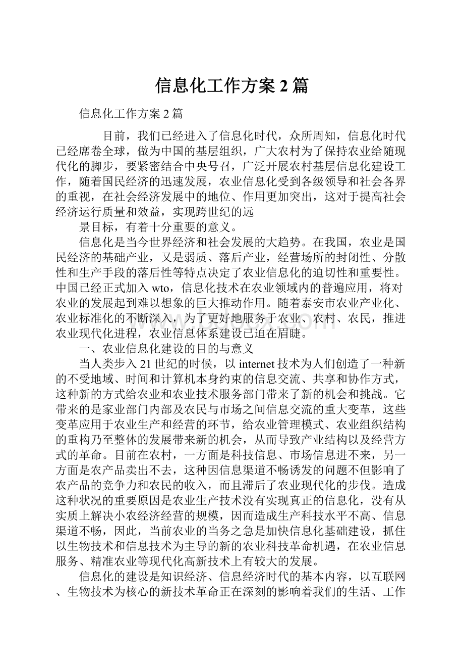 信息化工作方案2篇.docx_第1页