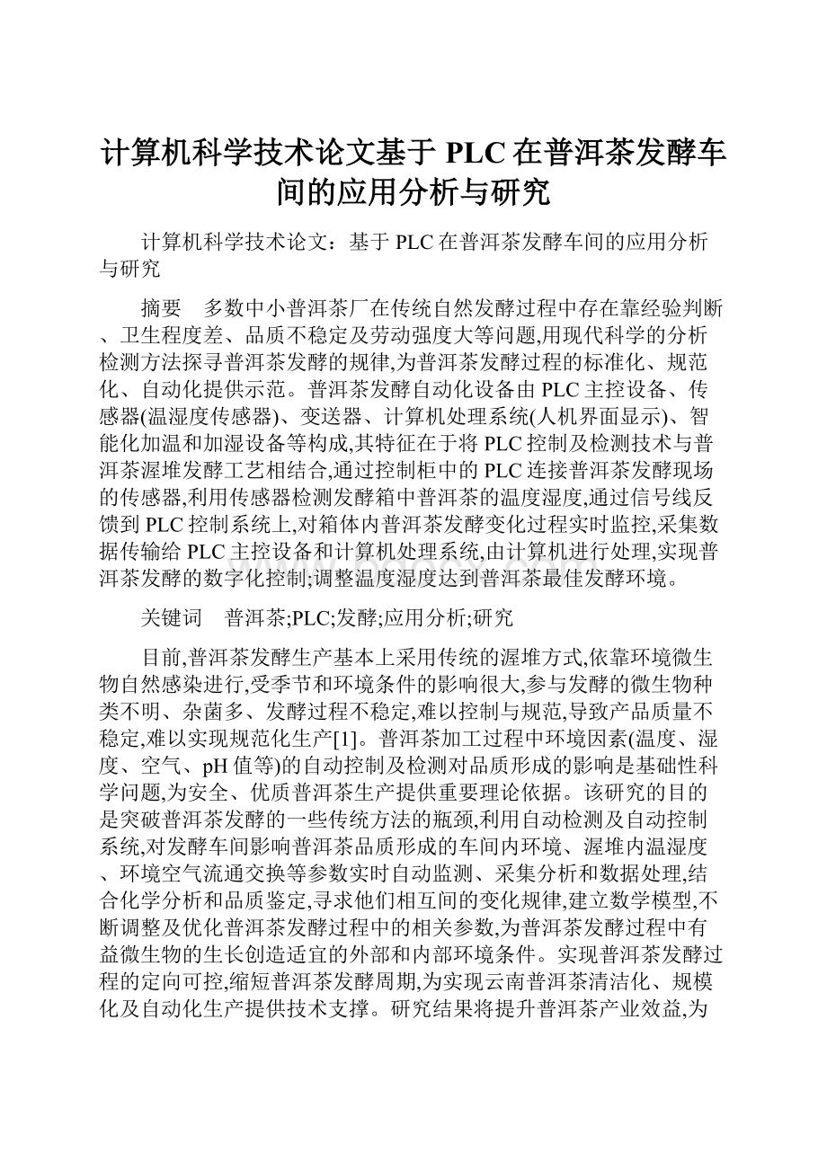 计算机科学技术论文基于PLC在普洱茶发酵车间的应用分析与研究.docx_第1页