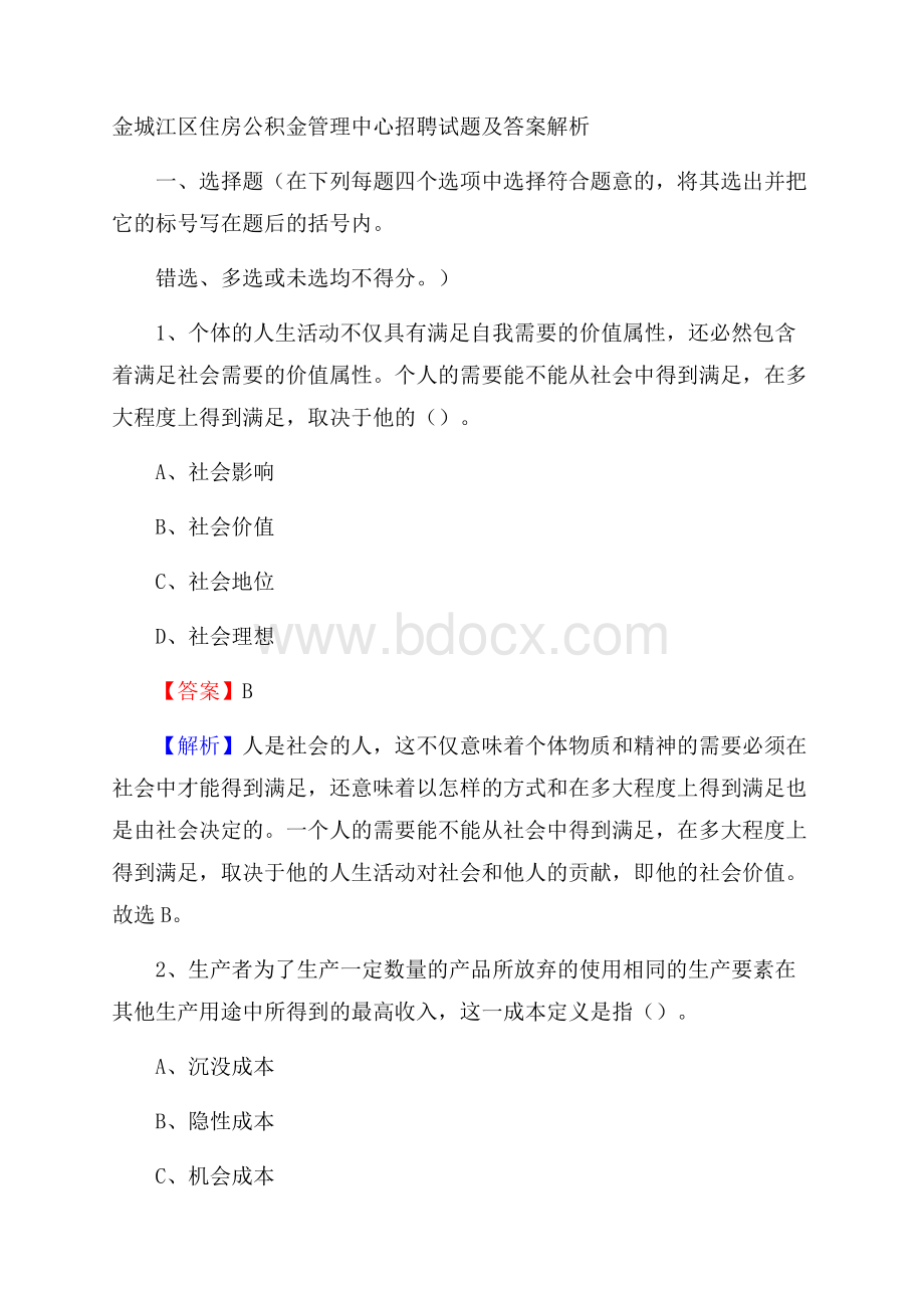 金城江区住房公积金管理中心招聘试题及答案解析.docx