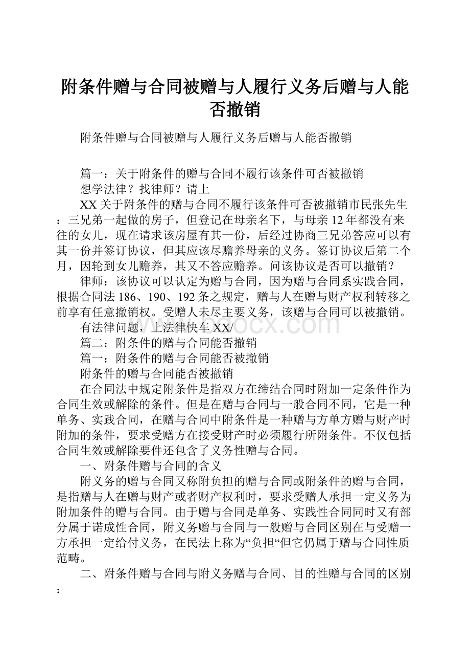 附条件赠与合同被赠与人履行义务后赠与人能否撤销.docx