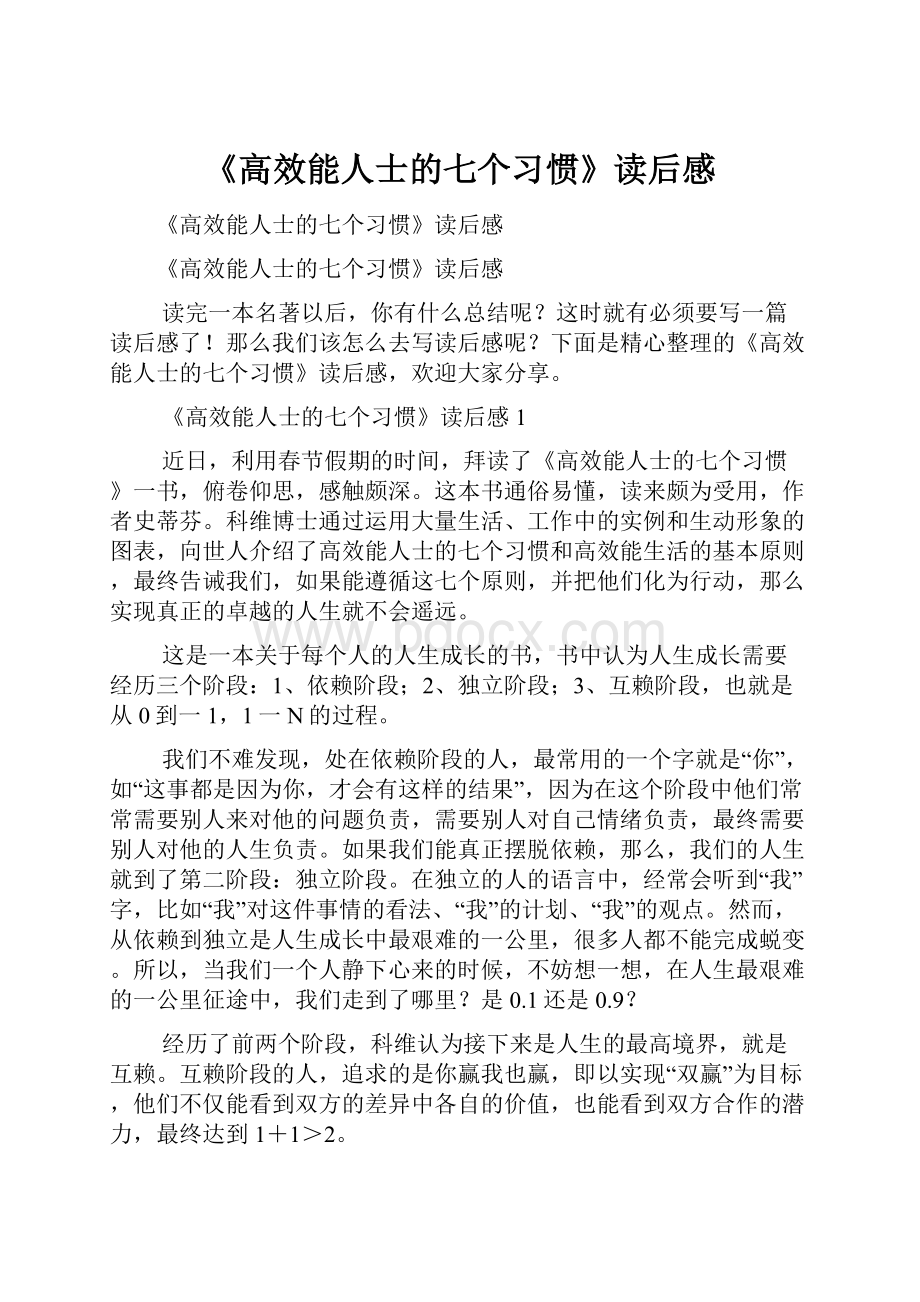 《高效能人士的七个习惯》读后感.docx_第1页