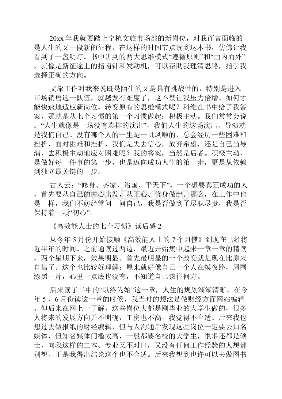 《高效能人士的七个习惯》读后感.docx_第2页