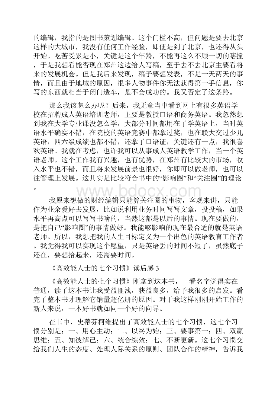 《高效能人士的七个习惯》读后感.docx_第3页