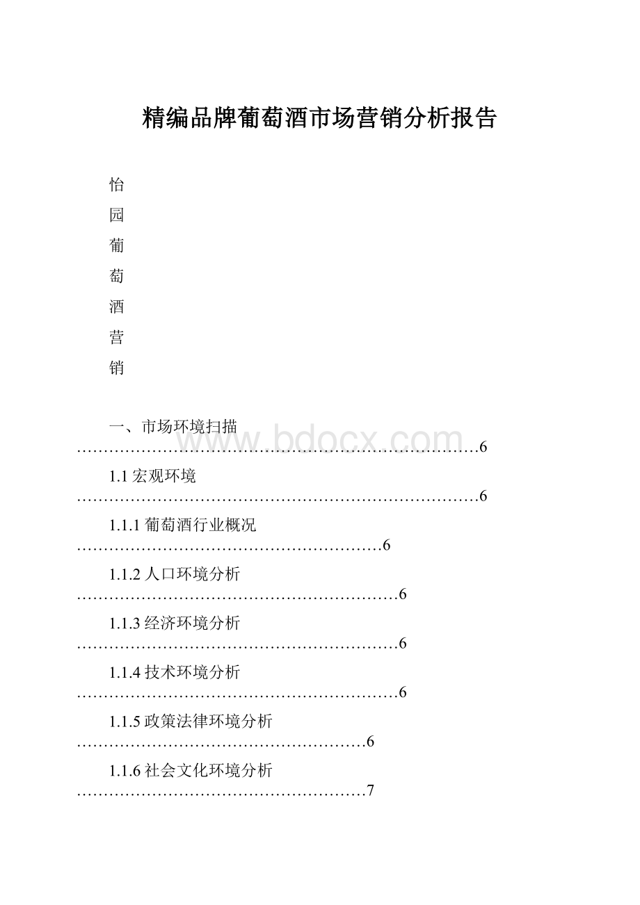 精编品牌葡萄酒市场营销分析报告.docx_第1页