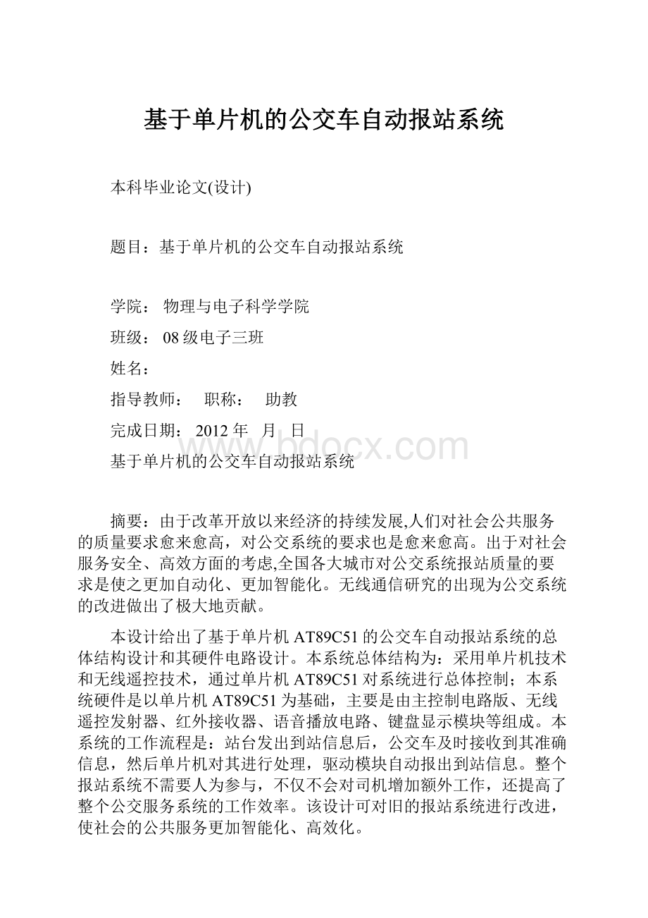 基于单片机的公交车自动报站系统.docx_第1页