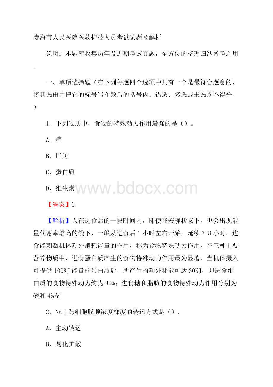 凌海市人民医院医药护技人员考试试题及解析.docx_第1页