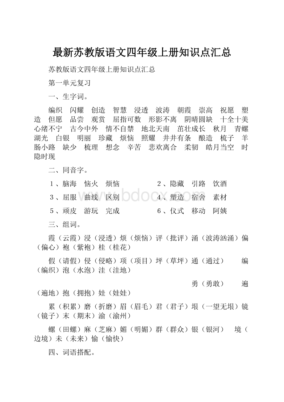 最新苏教版语文四年级上册知识点汇总.docx