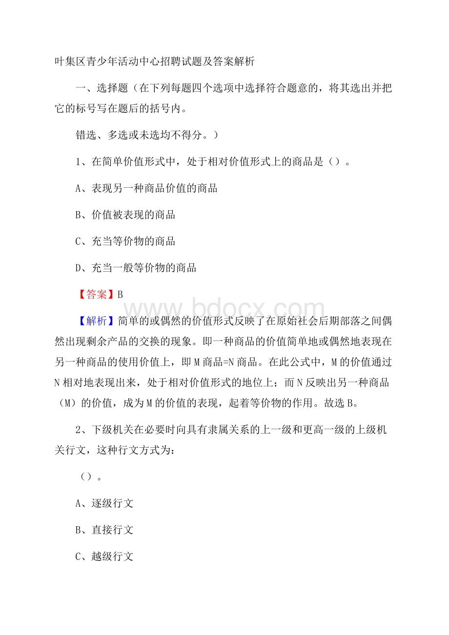 叶集区青少年活动中心招聘试题及答案解析.docx