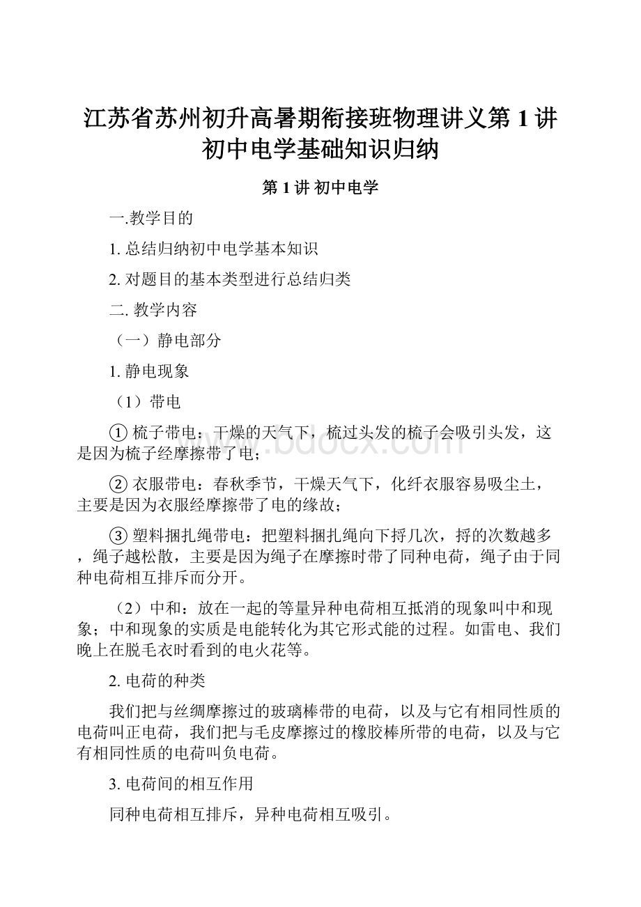 江苏省苏州初升高暑期衔接班物理讲义第1讲 初中电学基础知识归纳.docx_第1页