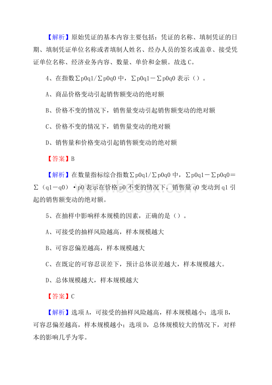 上半年耀州区事业单位招聘《财务会计知识》试题及答案.docx_第3页