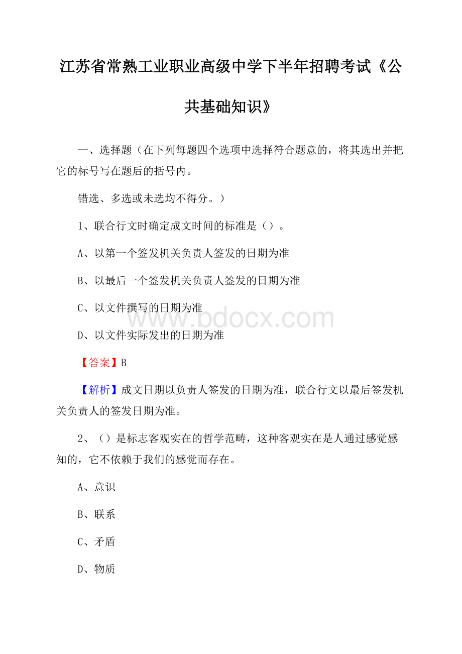 江苏省常熟工业职业高级中学下半年招聘考试《公共基础知识》.docx_第1页