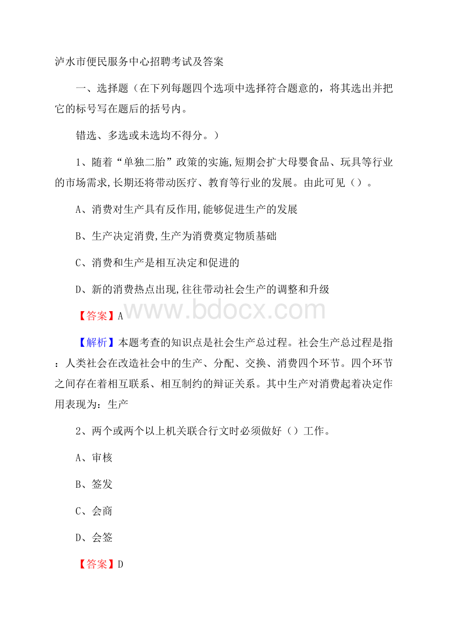 泸水市便民服务中心招聘考试及答案.docx_第1页