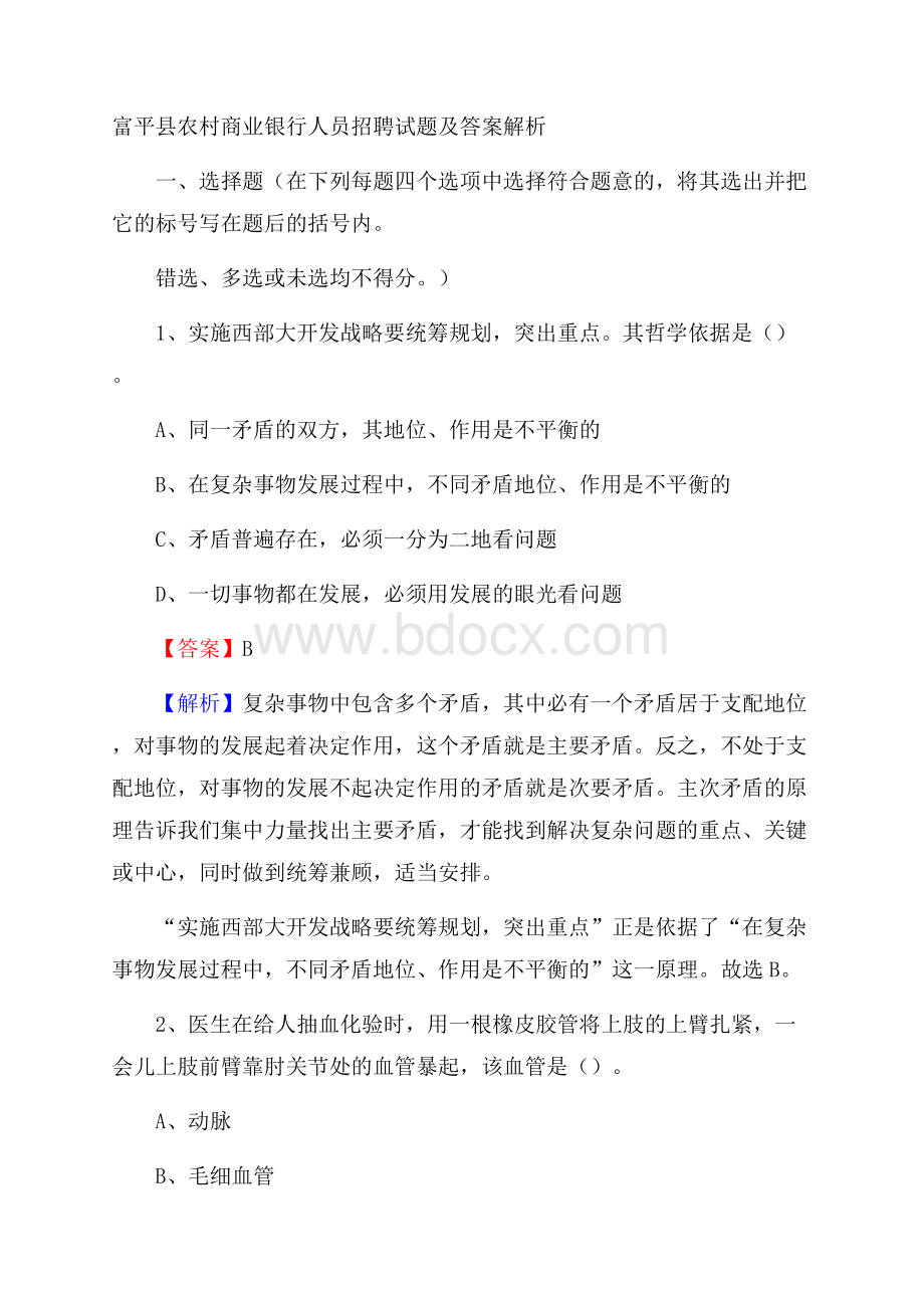 富平县农村商业银行人员招聘试题及答案解析.docx