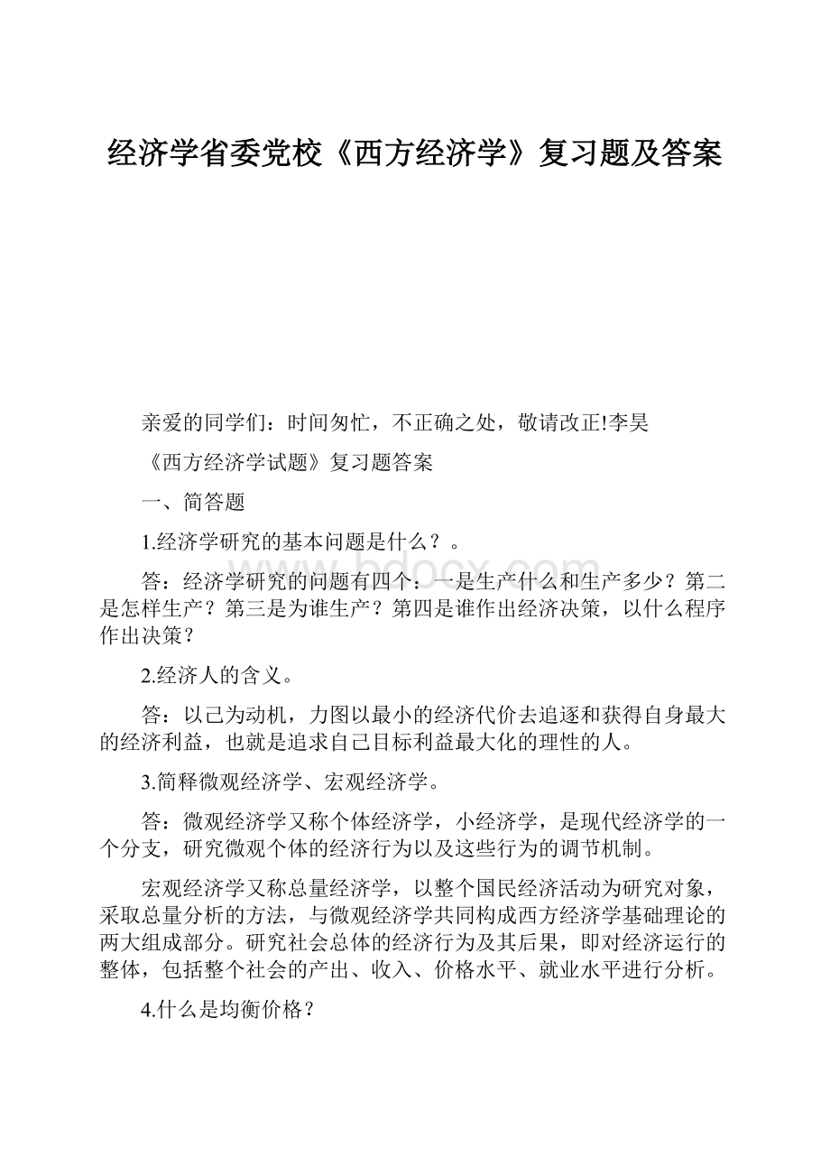 经济学省委党校《西方经济学》复习题及答案.docx_第1页