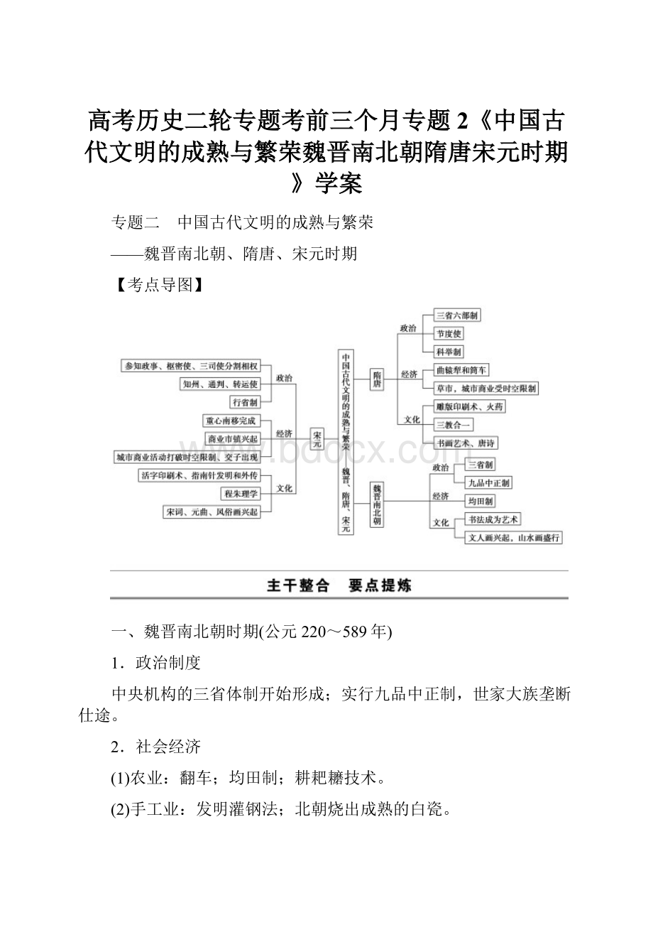 高考历史二轮专题考前三个月专题2《中国古代文明的成熟与繁荣魏晋南北朝隋唐宋元时期》学案.docx