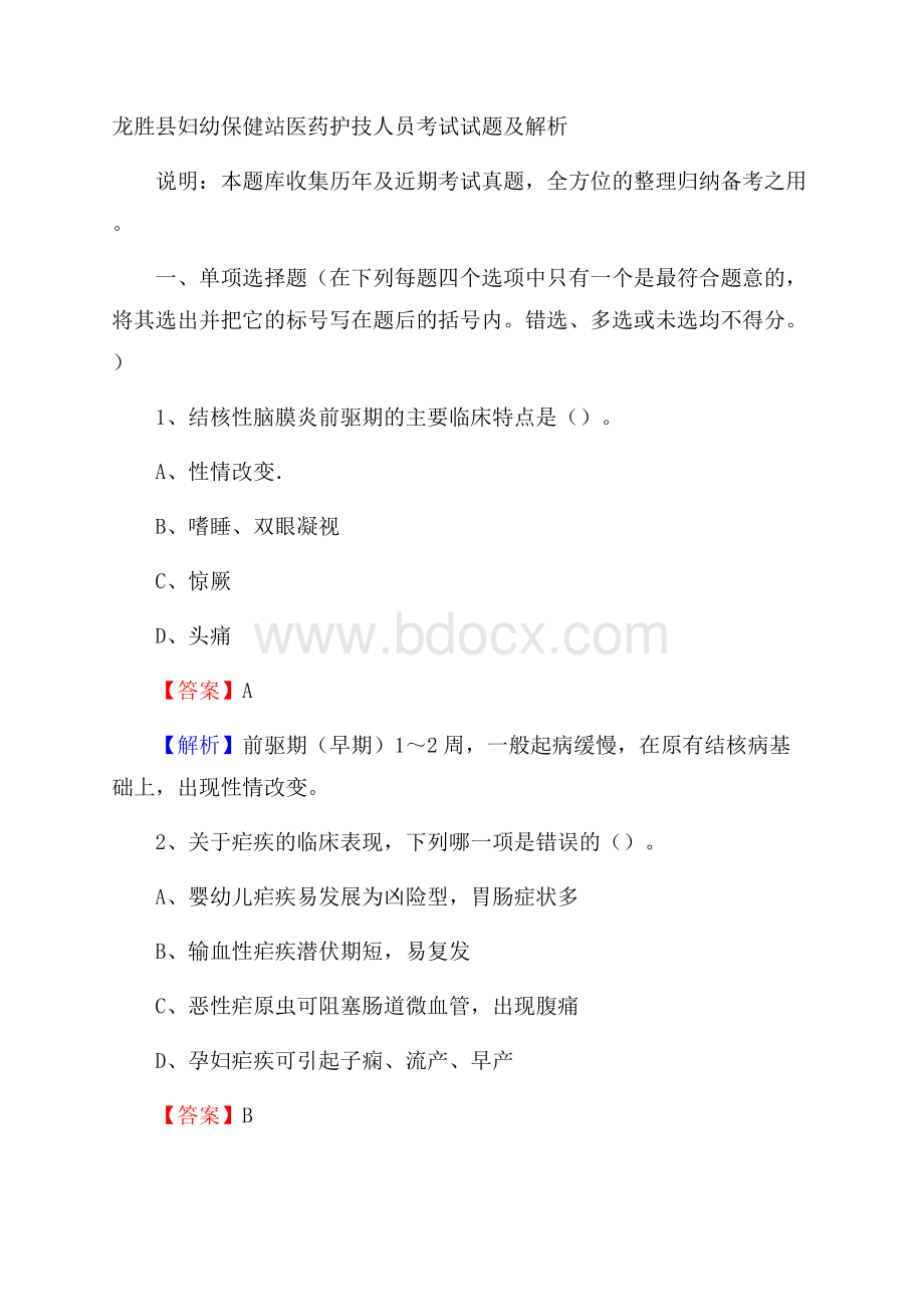 龙胜县妇幼保健站医药护技人员考试试题及解析.docx_第1页