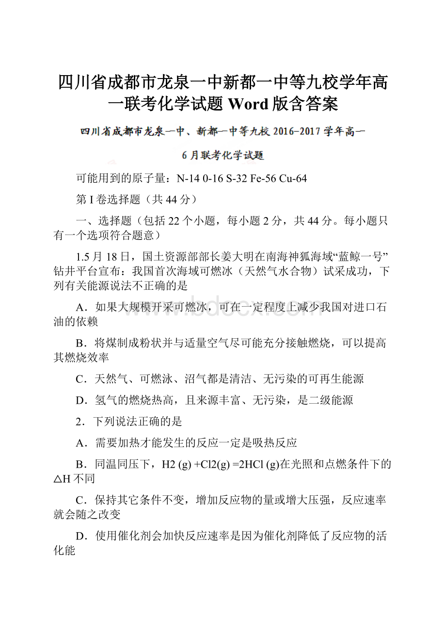 四川省成都市龙泉一中新都一中等九校学年高一联考化学试题Word版含答案.docx_第1页