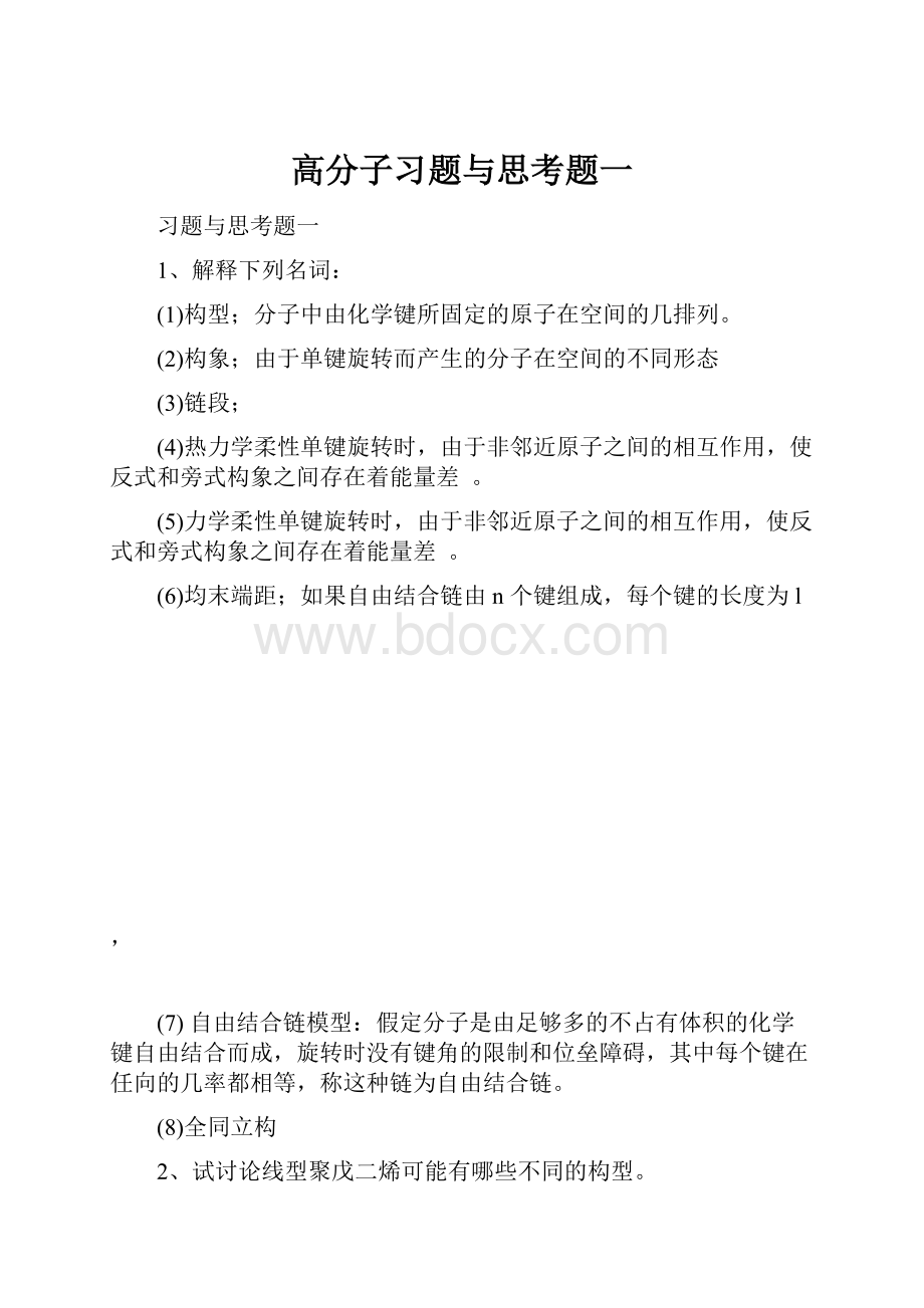 高分子习题与思考题一.docx_第1页