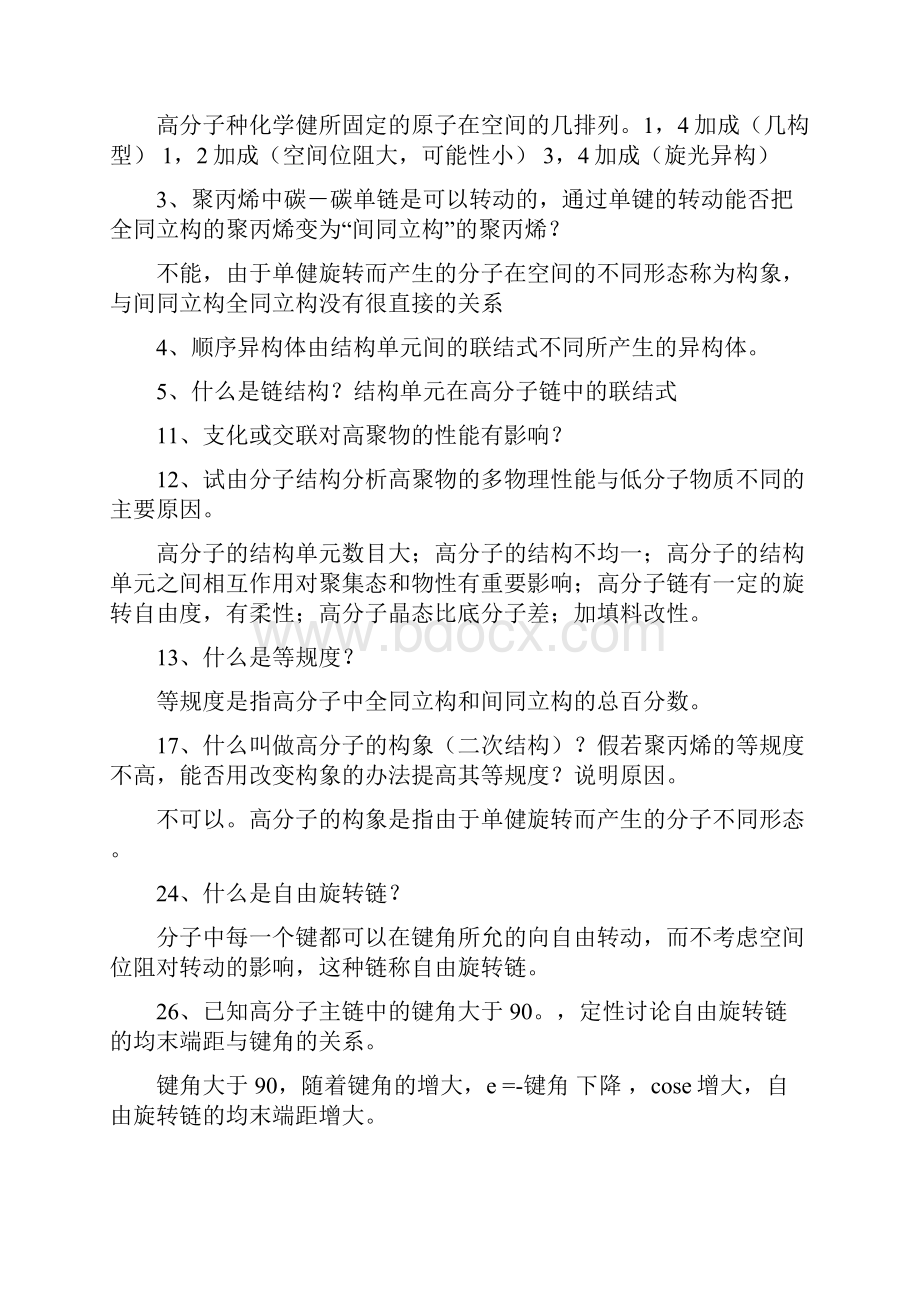 高分子习题与思考题一.docx_第2页