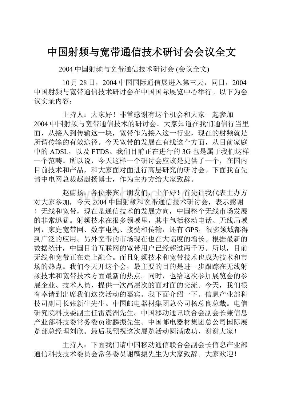 中国射频与宽带通信技术研讨会会议全文.docx_第1页