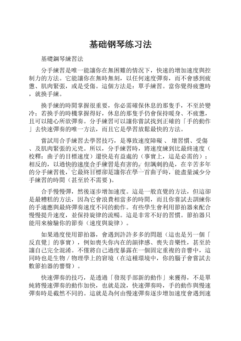 基础钢琴练习法.docx