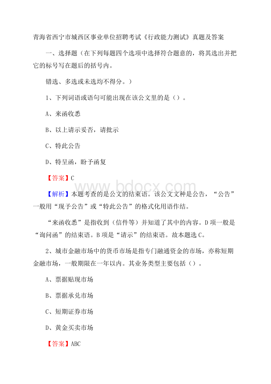 青海省西宁市城西区事业单位招聘考试《行政能力测试》真题及答案.docx