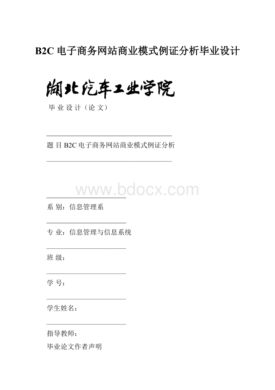 B2C电子商务网站商业模式例证分析毕业设计.docx_第1页