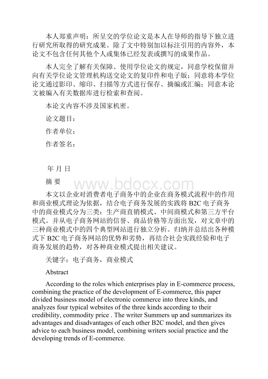 B2C电子商务网站商业模式例证分析毕业设计.docx_第2页