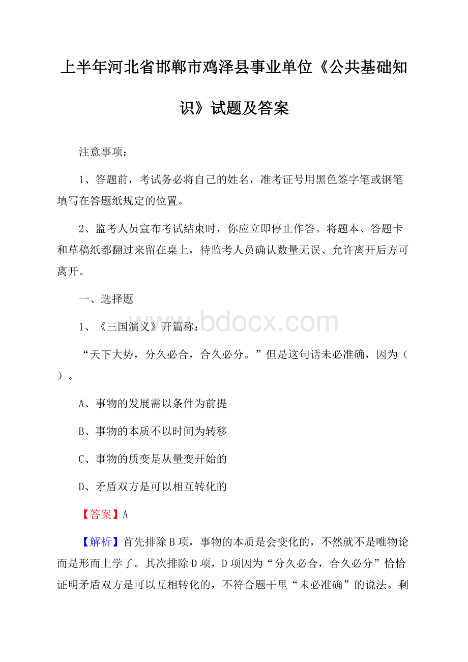 上半年河北省邯郸市鸡泽县事业单位《公共基础知识》试题及答案.docx