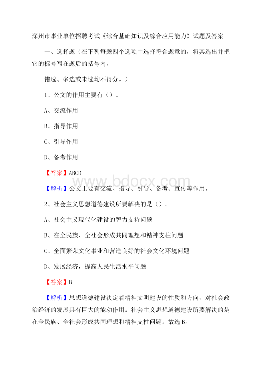 深州市事业单位招聘考试《综合基础知识及综合应用能力》试题及答案.docx