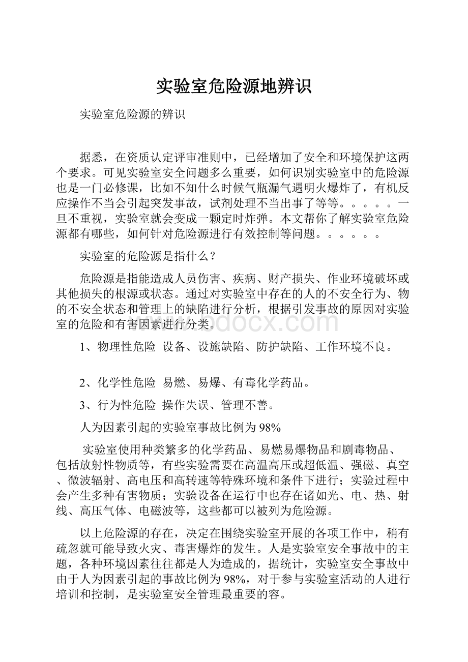 实验室危险源地辨识.docx_第1页