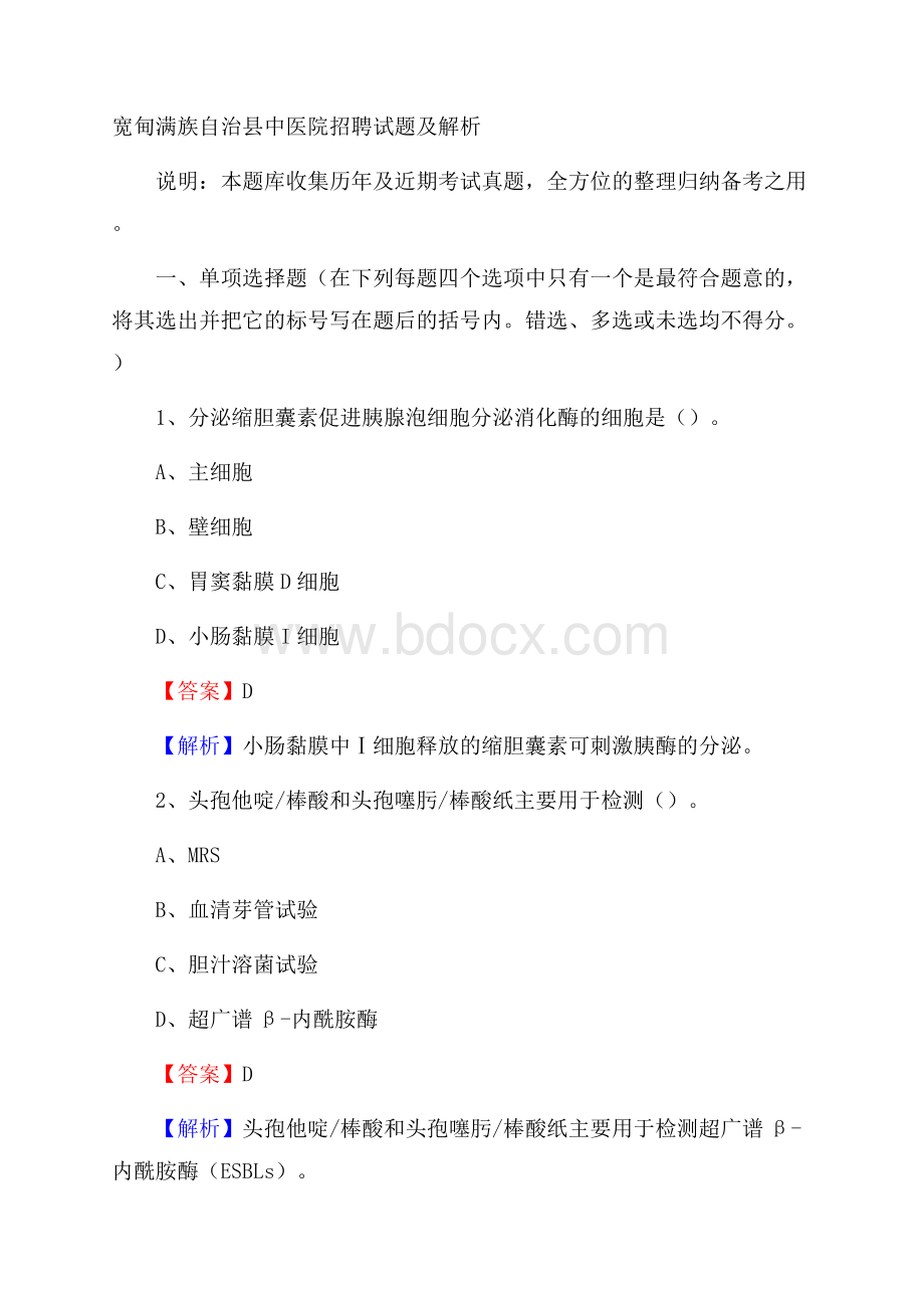 宽甸满族自治县中医院招聘试题及解析.docx