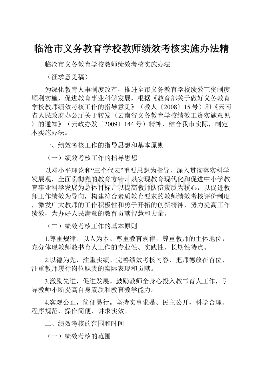 临沧市义务教育学校教师绩效考核实施办法精.docx