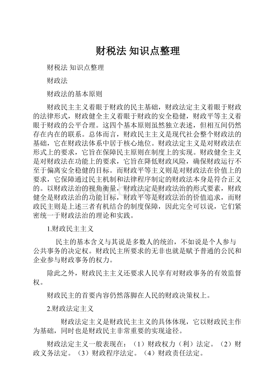 财税法 知识点整理.docx