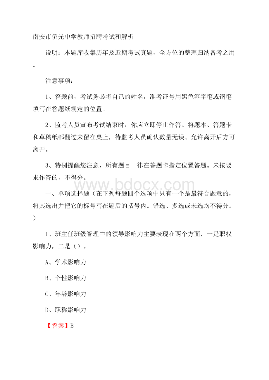 南安市侨光中学教师招聘考试和解析.docx_第1页