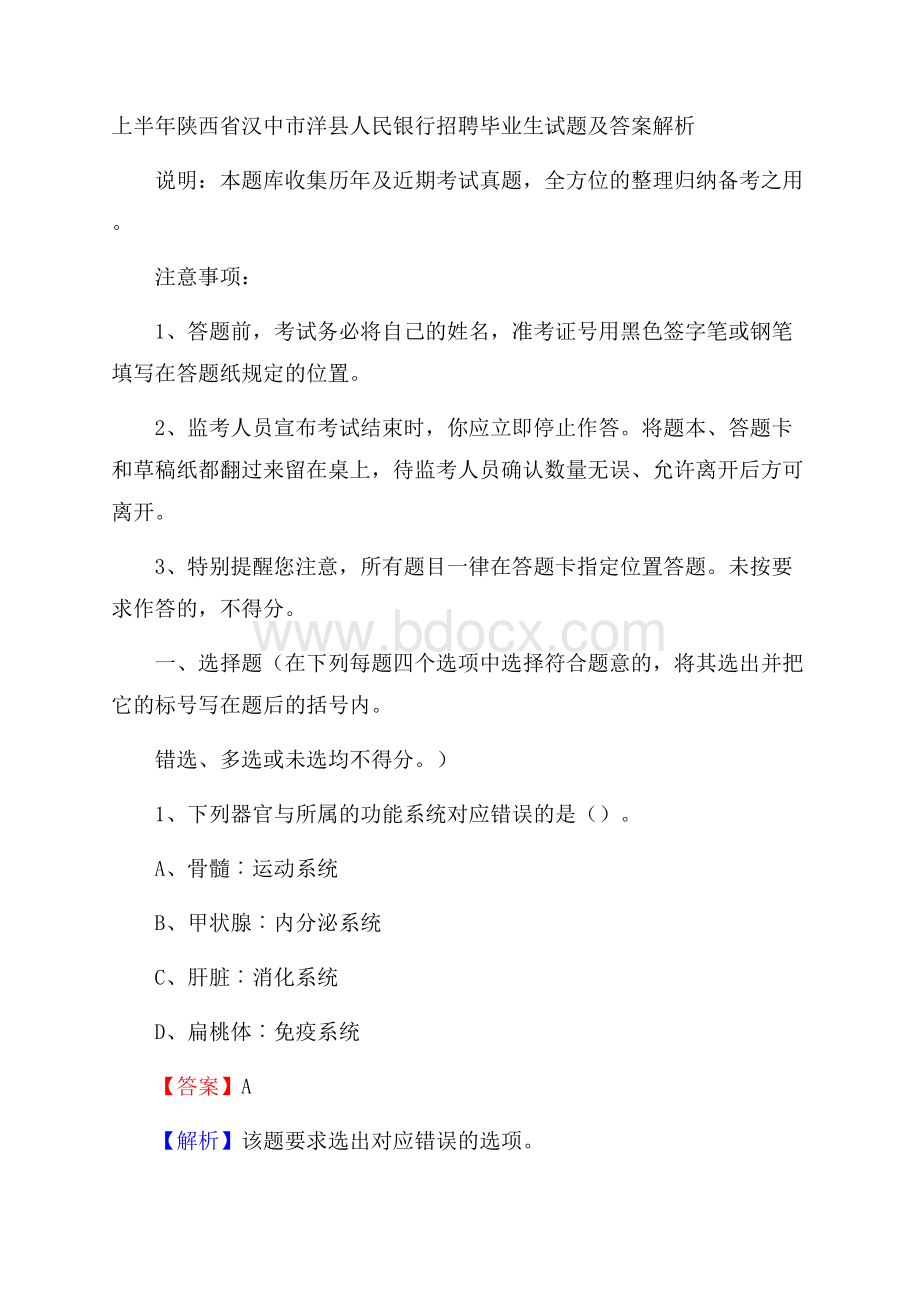 上半年陕西省汉中市洋县人民银行招聘毕业生试题及答案解析.docx_第1页