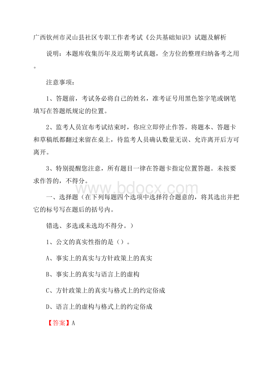 广西钦州市灵山县社区专职工作者考试《公共基础知识》试题及解析.docx_第1页