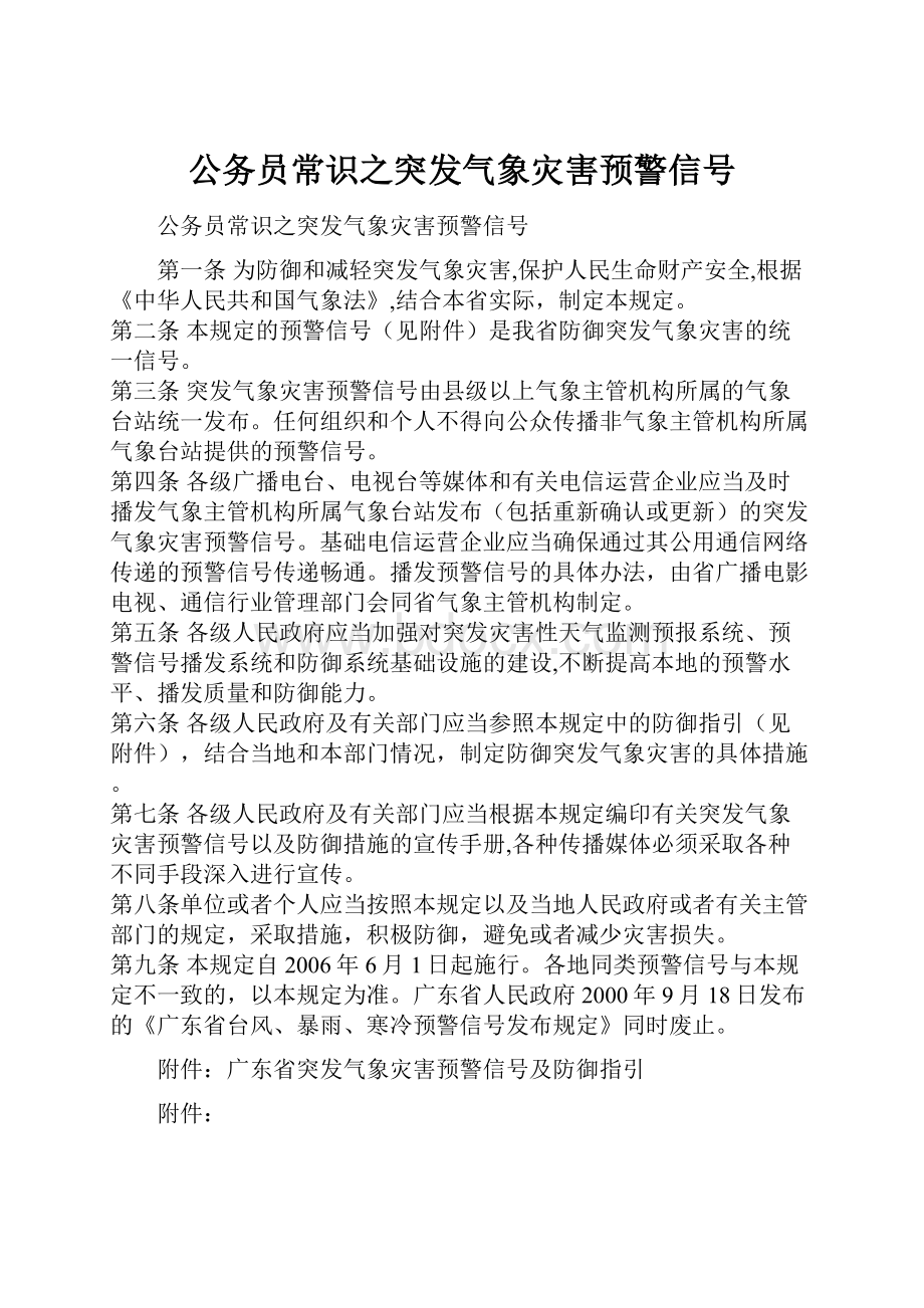 公务员常识之突发气象灾害预警信号.docx