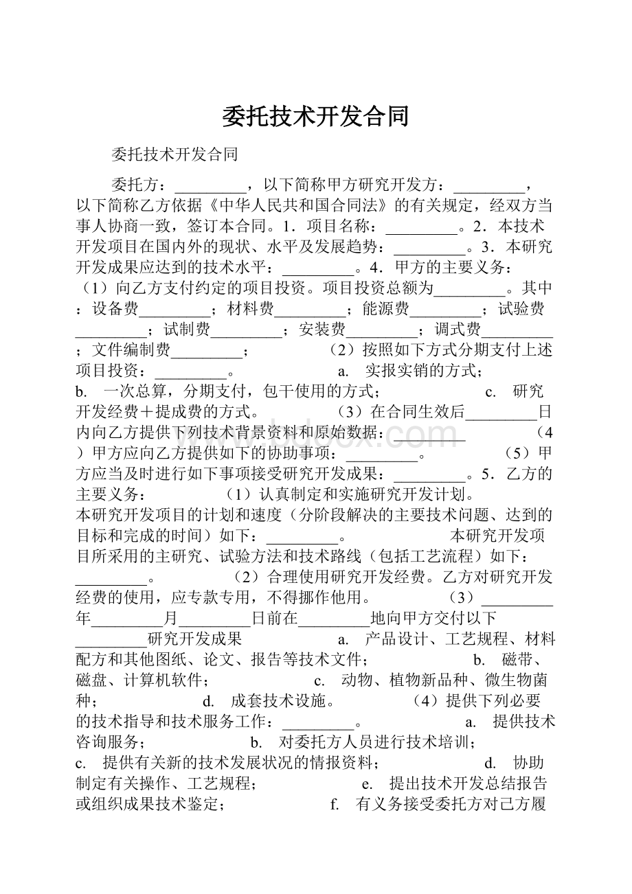 委托技术开发合同.docx_第1页