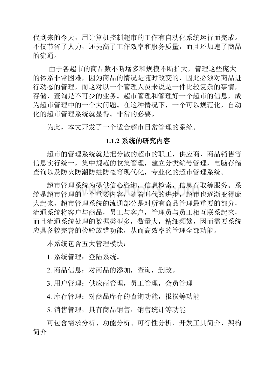 基于VB的系统设计超市条码商品销售管理系统毕业设计论文.docx_第3页