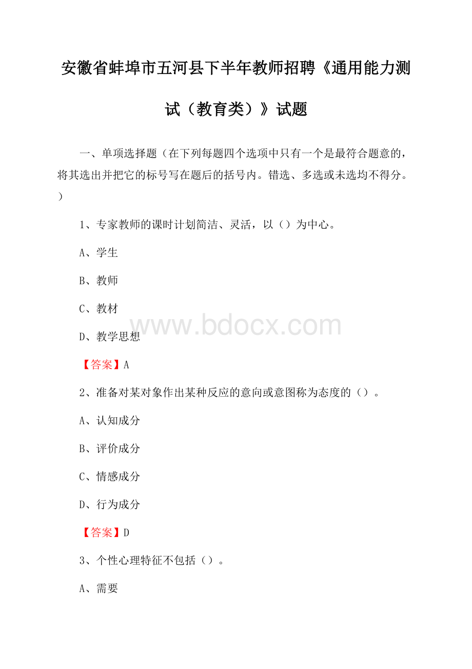 安徽省蚌埠市五河县下半年教师招聘《通用能力测试(教育类)》试题.docx_第1页