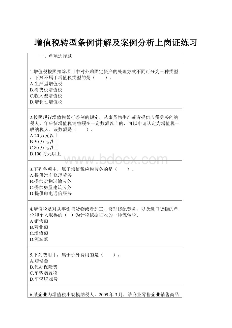 增值税转型条例讲解及案例分析上岗证练习.docx